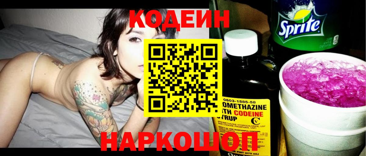Кодеин Purple Drank Коломна