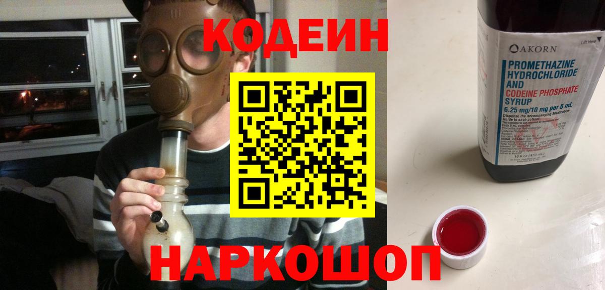 Кодеиновый сироп Lean Purple Drank  Кодеин напиток Lean (лин)  Коломна  Вход с VPN 